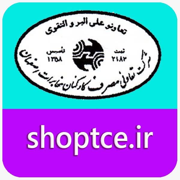 فروشگاه اینترنتی تعاونی مخابرات اصفهان
